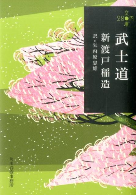 二十一歳で「太平洋の架け橋になりたい」と大志を抱いた新渡戸稲造。その言葉どおり、国際人としての道を歩んだ彼は、留学中に妻や恩師から投げかけられた「日本人は、道徳をどう学んでいるのか？」との問いに応え、『武士道』を著した。本書は、日本的思考の根源となる「義」「仁」「礼」などの武士道精神を、欧米人にも理解しやすいよう論理的に著した本質的な記述を柱に、より読みやすく再編集。強く賢く生きる知恵が詰まった、世界的名著。