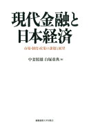 現代金融と日本経済