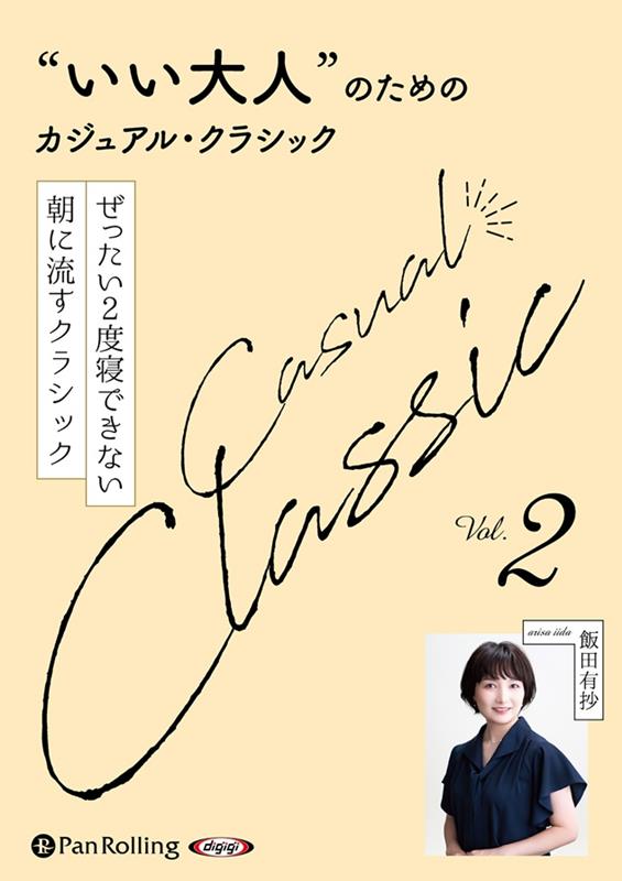 “いい大人”のためのクラシック（Vol．2）