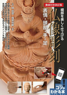 動画付き改訂版 仏像彫刻 表情・頭部・手・足 細部を美しく仕上げるの表紙