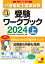 介護福祉士国家試験受験ワークブック2024上