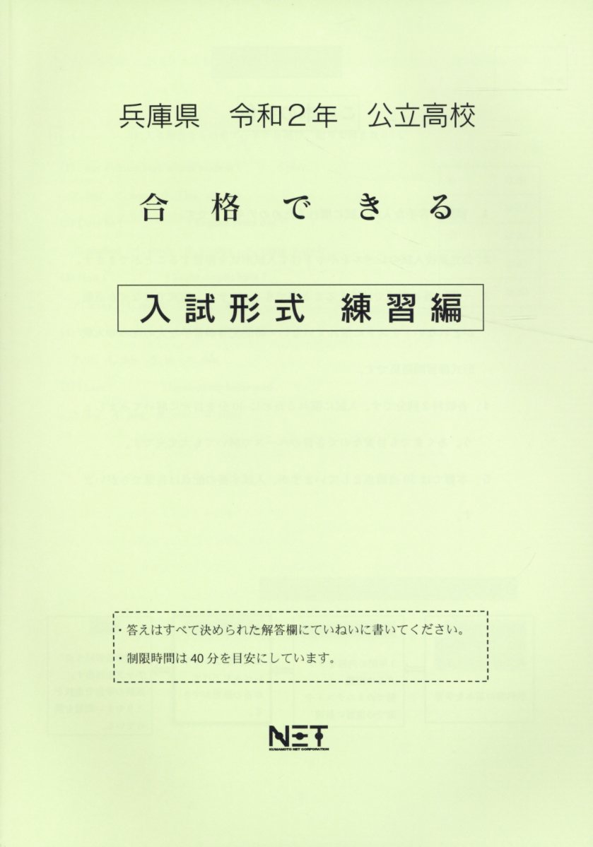 兵庫県公立高校合格できる入試形式練習編（令和2年）