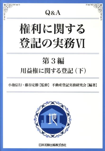 Q＆A権利に関する登記の実務（6（第3編　〔下〕）） 用益権に関する登記 下 [ 不動産登記実務研究会 ]