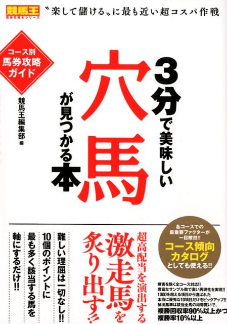 3分で美味しい穴馬が見つかる本 コース別馬券攻略ガイド （競馬王馬券攻略本シリーズ） [ 競馬王編集部 ]