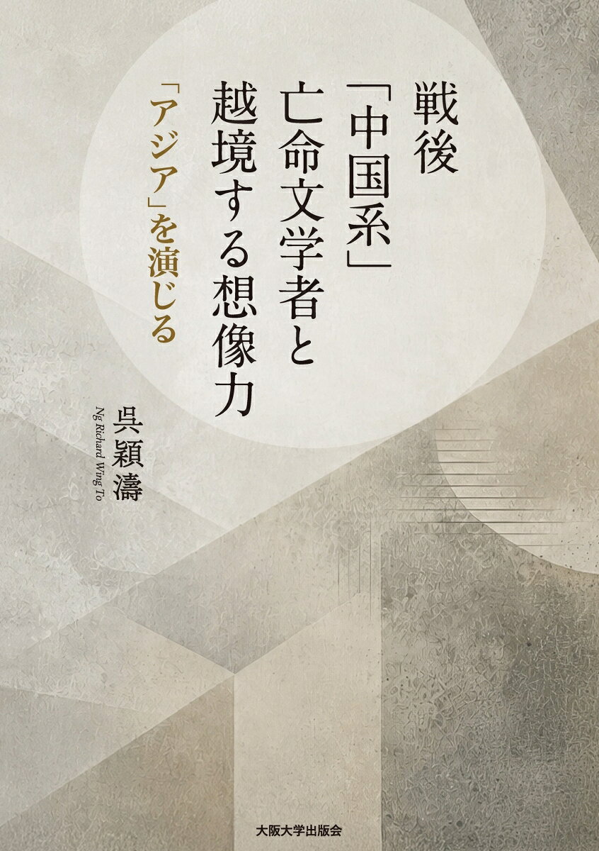 戦後「中国系」亡命文学者と越境する想像力 : 「アジア」を演じる 書影