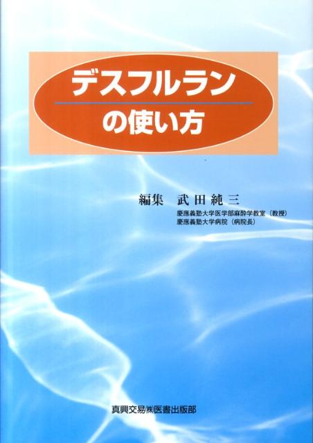デスフルランの使い方