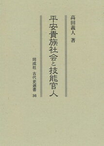 平安貴族社会と技能官人（36） （同成社古代史選書） [ 高田　義人 ]