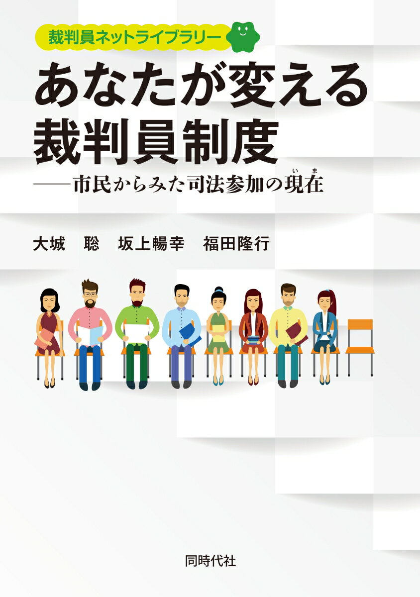 あなたが変える裁判員制度