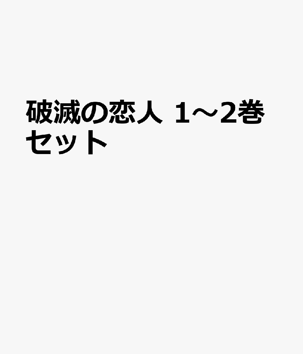 破滅の恋人 1〜2巻セット