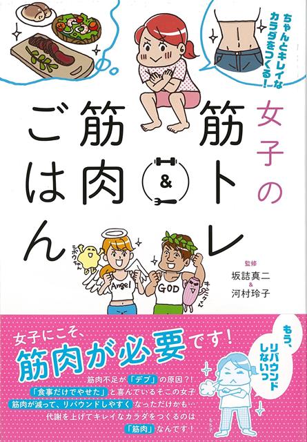 楽天楽天ブックス【バーゲン本】女子の筋トレ＆筋肉ごはんーちゃんとキレイなカラダをつくる！ [ 坂詰　真二　他 ]