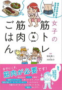 【バーゲン本】女子の筋トレ＆筋肉ごはんーちゃんとキレイなカラダをつくる！