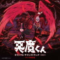 悪魔くん オリジナル・サウンドトラック 〜2023〜