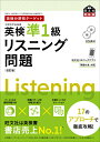 英検分野別ターゲット英検準1級リスニング問題 改訂版 旺文社