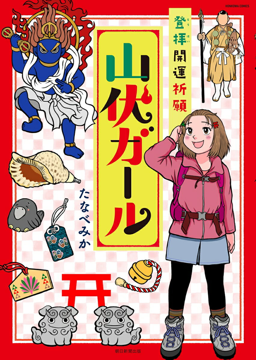 HONKOWAコミックス 山伏ガール 登拝開運祈願