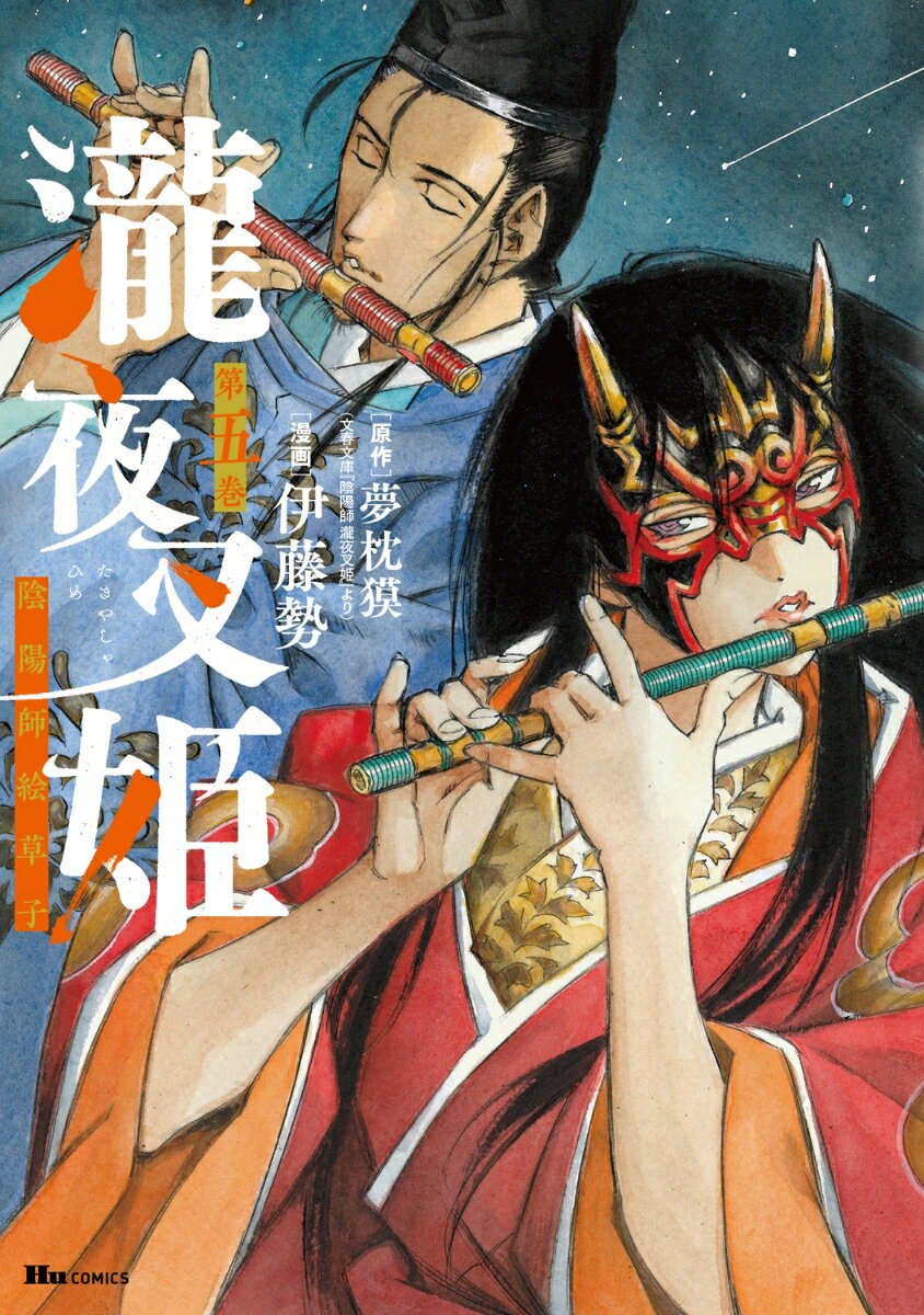 瀧夜叉姫 陰陽師絵草子 第五巻