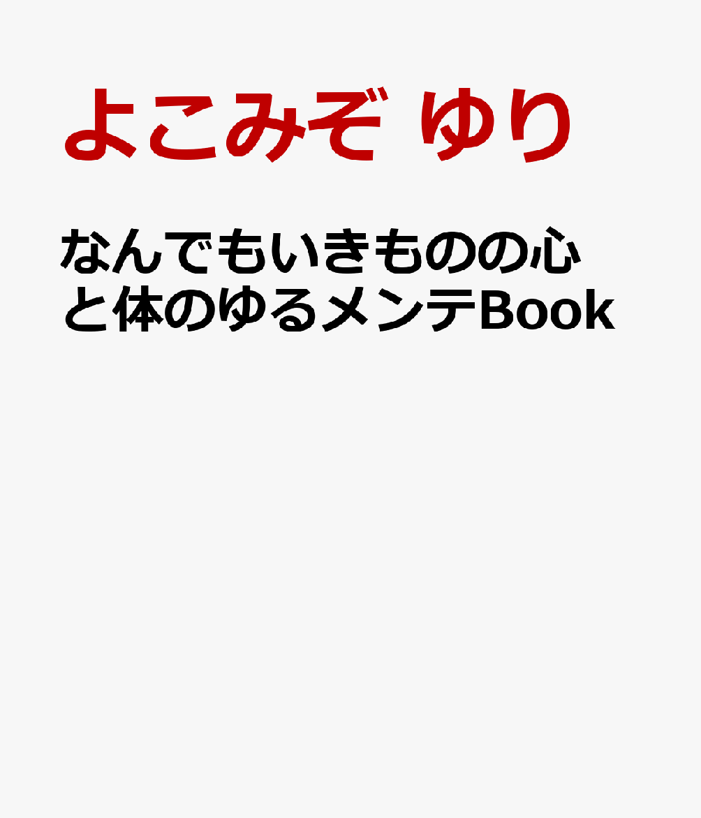 「なんでもいきもの」たちと一緒に、心と体をゆるっとメンテナンスしよう！
忙しい日も、なんだか疲れた日も、「なんでもいきもの」たちがあなたに寄り添います。見ているだけで癒やされる、よこみぞゆり先生ご自身のセレクトによる数々のイラストとともに、心と体を整えるための気軽なセルフケア方法をたっぷり紹介。臨床心理学の専門家・横山恭子先生監修のもと、毎日の暮らしに気軽に取り入れられる“ゆるメンテ習慣”が身につく一冊です。
【目次】
第1章 自分のことをよく見てみよう
いま、どんな気持ち？／ありのままの気持ちを受け入れて／一人ひとり心の動くタイミングやスピードは違う／自分のこと、外側から見てみよう　など

第2章 自分を大切にするために
自分らしくってなんだろう？／自分にやさしくできるのは自分／もっとほめてあげてもいいんじゃない？／物事を見る角度を変えてごらん　など

第3章 ほかの人の力も借りてみようよ
自分のことと同じくらい相手のことも観察しよう／気にしなくていいと思っても気にしてしまう／悪いほうに受け取ってしまいがち／変化を怖がらない勇気を身につけよう　など