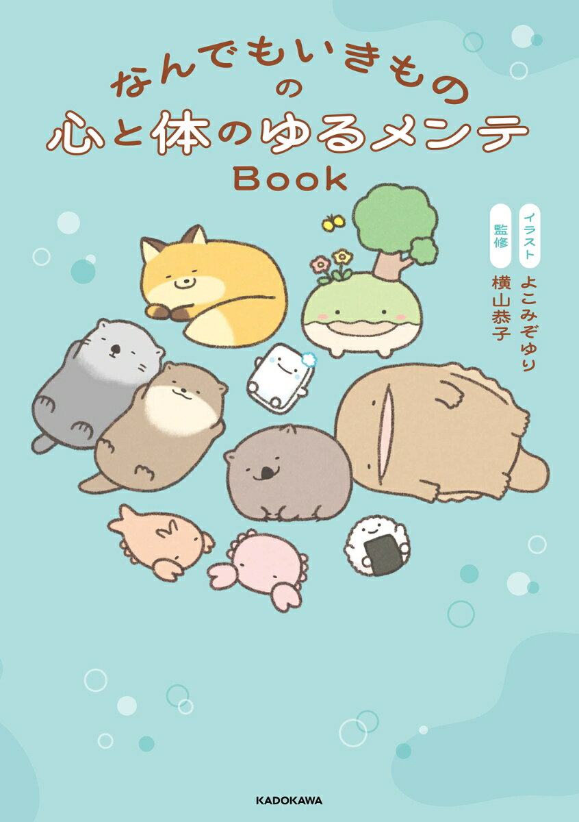 「なんでもいきもの」たちと一緒に、心と体をゆるっとメンテナンスしよう！
忙しい日も、なんだか疲れた日も、「なんでもいきもの」たちがあなたに寄り添います。見ているだけで癒やされる、よこみぞゆり先生ご自身のセレクトによる数々のイラストとともに、心と体を整えるための気軽なセルフケア方法をたっぷり紹介。臨床心理学の専門家・横山恭子先生監修のもと、毎日の暮らしに気軽に取り入れられる“ゆるメンテ習慣”が身につく一冊です。
【目次】
第1章 自分のことをよく見てみよう
いま、どんな気持ち？／ありのままの気持ちを受け入れて／一人ひとり心の動くタイミングやスピードは違う／自分のこと、外側から見てみよう　など

第2章 自分を大切にするために
自分らしくってなんだろう？／自分にやさしくできるのは自分／もっとほめてあげてもいいんじゃない？／物事を見る角度を変えてごらん　など

第3章 ほかの人の力も借りてみようよ
自分のことと同じくらい相手のことも観察しよう／気にしなくていいと思っても気にしてしまう／悪いほうに受け取ってしまいがち／変化を怖がらない勇気を身につけよう　など