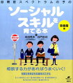 人と意見を出し合う。相談を習慣にする。体調を管理する。お金の使い方を学ぶ。進路を考える。相談する力があればうまくいく！さりげないサポートでゆっくりと確実にできることが増えていく。対応力を伸ばせる基本のスキル。