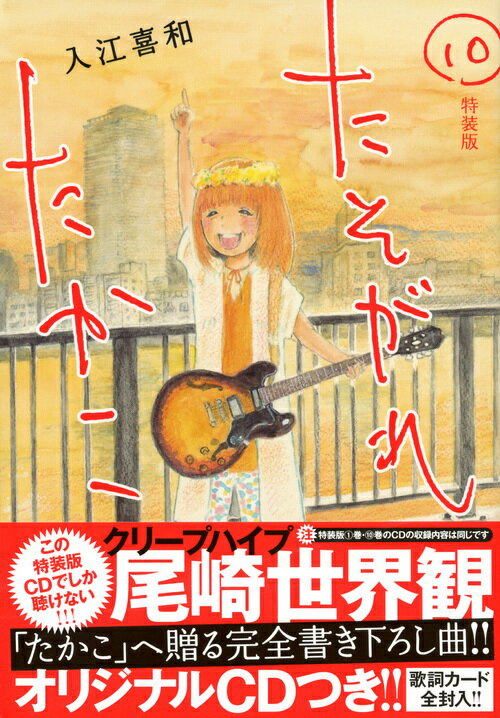 CD付き　たそがれたかこ（10）　特装版