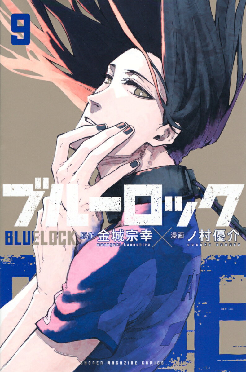 ブルーロック 9巻