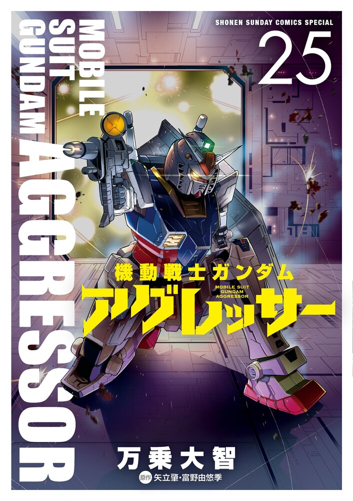機動戦士ガンダム アグレッサー（25） の表紙