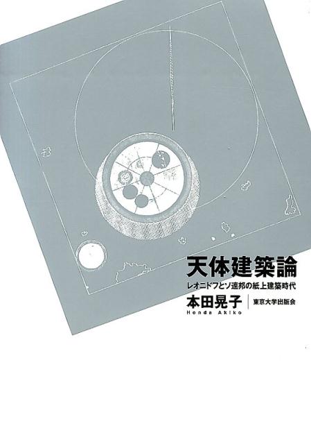 天体建築論 レオニドフとソ連邦の紙上建築時代 