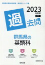 群馬県の英語科過去問（2023年度版） （群馬県の教員採用試験「過去問」シリーズ） 協同教育研究会