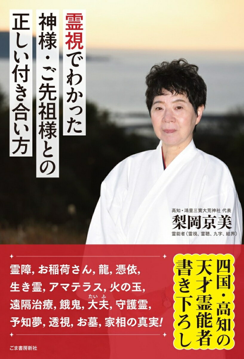 霊視でわかった神様・ご先祖様との正しい付き合い方 