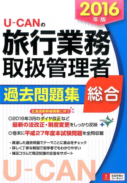 U-CANの総合旅行業務取扱管理者過去問題集（2016年版）