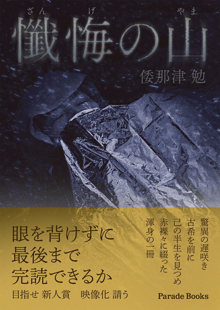 懺悔の山