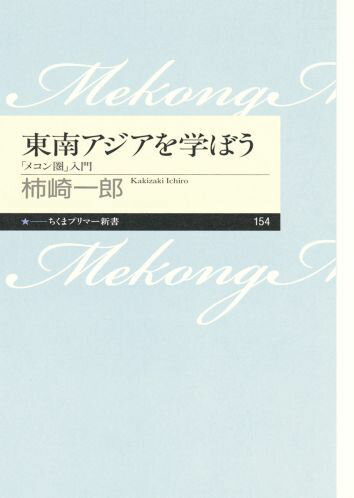 東南アジアを学ぼう