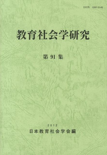 教育社会学研究（第91集）