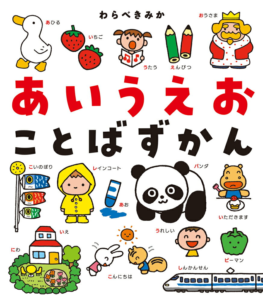 楽しく親しみやすいイラストといっしょに、語彙力アップ！
ことばの爆発期である2歳ごろ。この時期に出会いたい単語を、あいうえお順に学べることばずかん。「あひる」「いちご」など物の名前のほかに、「おはよう」「ありがとう」などあいさつの言葉、「あたま」「ひじ」など体の部位の名前、「あるく」「ねる」など基本的な動詞や、「うれしい」「かなしい」など気持ちを表す言葉まで、1300語以上を収録。すべての単語に、わらべきみかの愛らしく認識しやすい絵がついています。
巻末にて「あいさつ」「いろ」「きせつ・ぎょうじ」「きもち」など、特に大事な単語をまとめたコラムを収録。コラムページには英語もついています。

「あ」〜「ん」の各見開きには、「あたまをさわっているあかちゃんはどこ？」「いろがいっぱい、すきないろはどーれ？」など、親子のコミュニケーションに役立つ言葉つき。読み聞かせも無理なく楽しく進む、親しみやすいあいうえおずかんです。
（本書は2019年に幻冬舎から刊行された『わらべきみかのことばをおぼえるずかん　あ〜んまで』に、加筆・修正を加えた新訂版です）