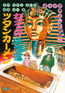 なぞの少年王ツタンカーメン （まんが世界ふしぎ物語） [ たかしよいち ]