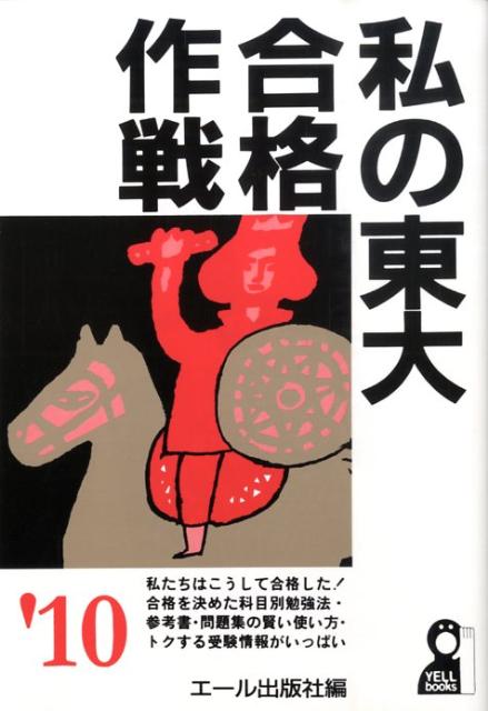 私の東大合格作戦（2010年版）