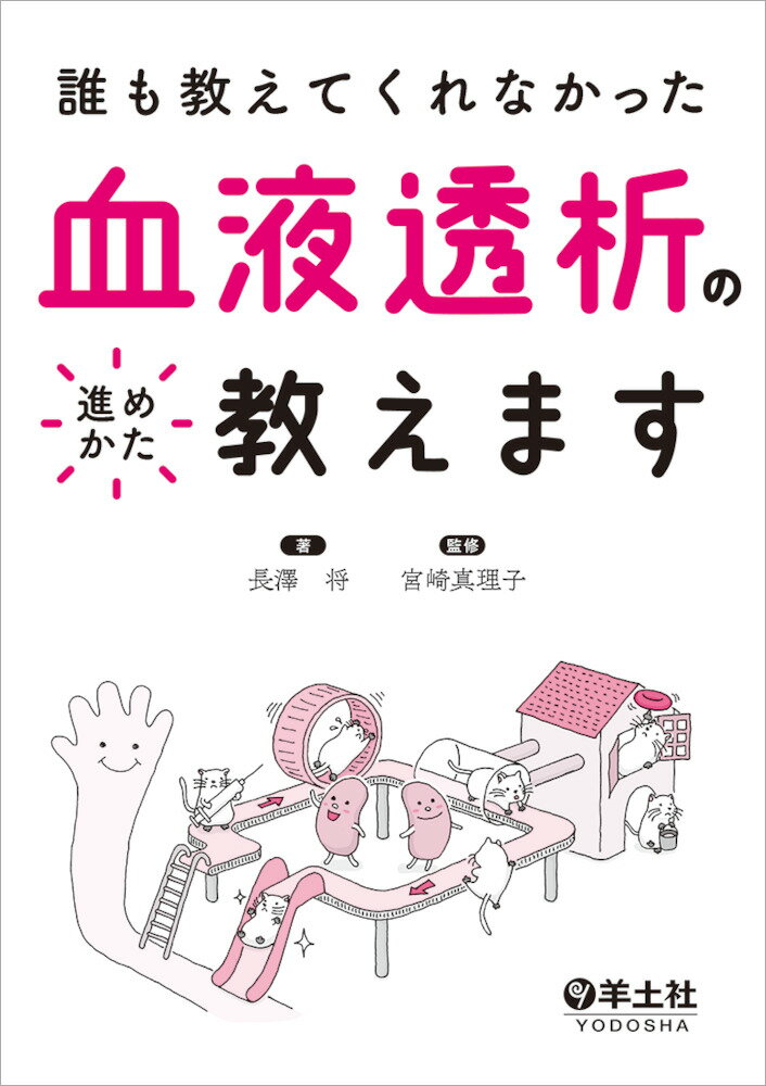 血液透析の進めかた教えますの表紙