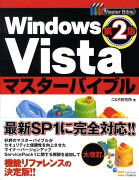 Windows　Vistaマスターバイブル第2版
