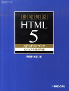 徹底解説HTML5　APIガイドブック（ビジュアル系API編）
