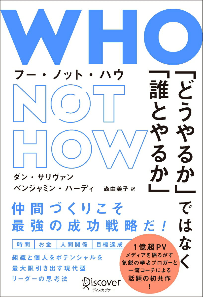 WHO NOT HOW「どうやるか」ではなく「誰とやるか」