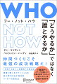 仲間づくりこそ最強の成功戦略だ！時間／お金／人間関係／目標達成ー組織と個人のポテンシャルを最大限引き出す現代型リーダーの思考法。１億超ＰＶ、メディアを揺るがす気鋭の学者ブロガーと一流コーチによる話題の初共作。