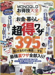 MONOQLOお得技大全（2022） 知っているだけで毎日得する最強裏ワザ全部入り （100％ムックシリーズ　MONOQLO特別編集）