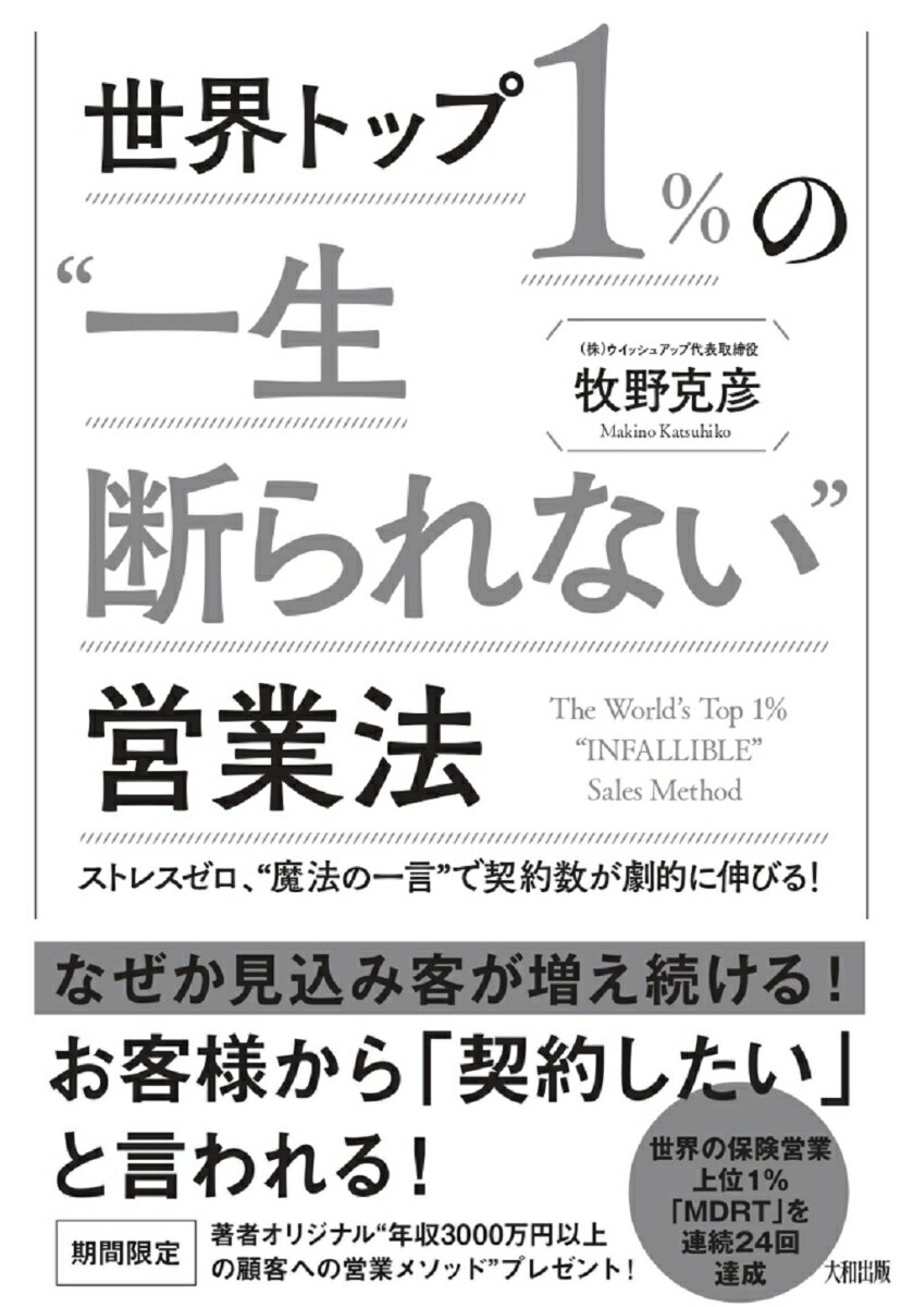 世界トップ1％の“一生断られない”営業法