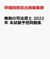 無敵の司法書士 2022年 本試験予想問題集