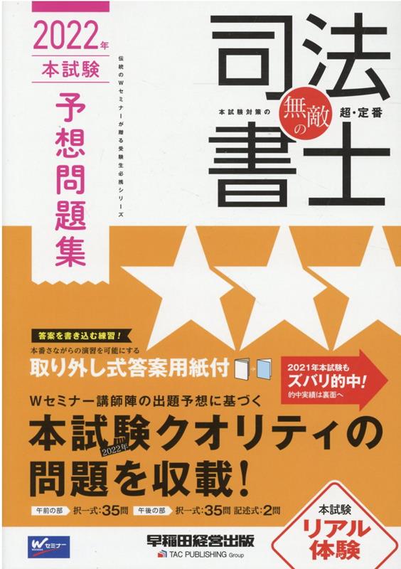 無敵の司法書士　2022年　本試験予想問題集