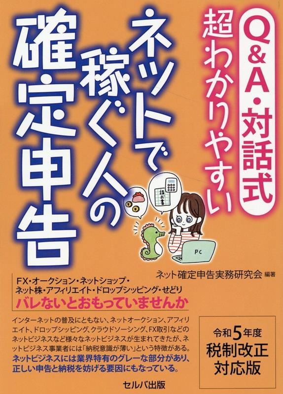 本書はアフィリエイトで稼いでいるネットビジネスの先輩「もみじ」さんとせどりを始めたばかりの「わかばさん」の対話形式で、ネットで稼ぐ人の確定申告のポイントをわかりやすく解説。