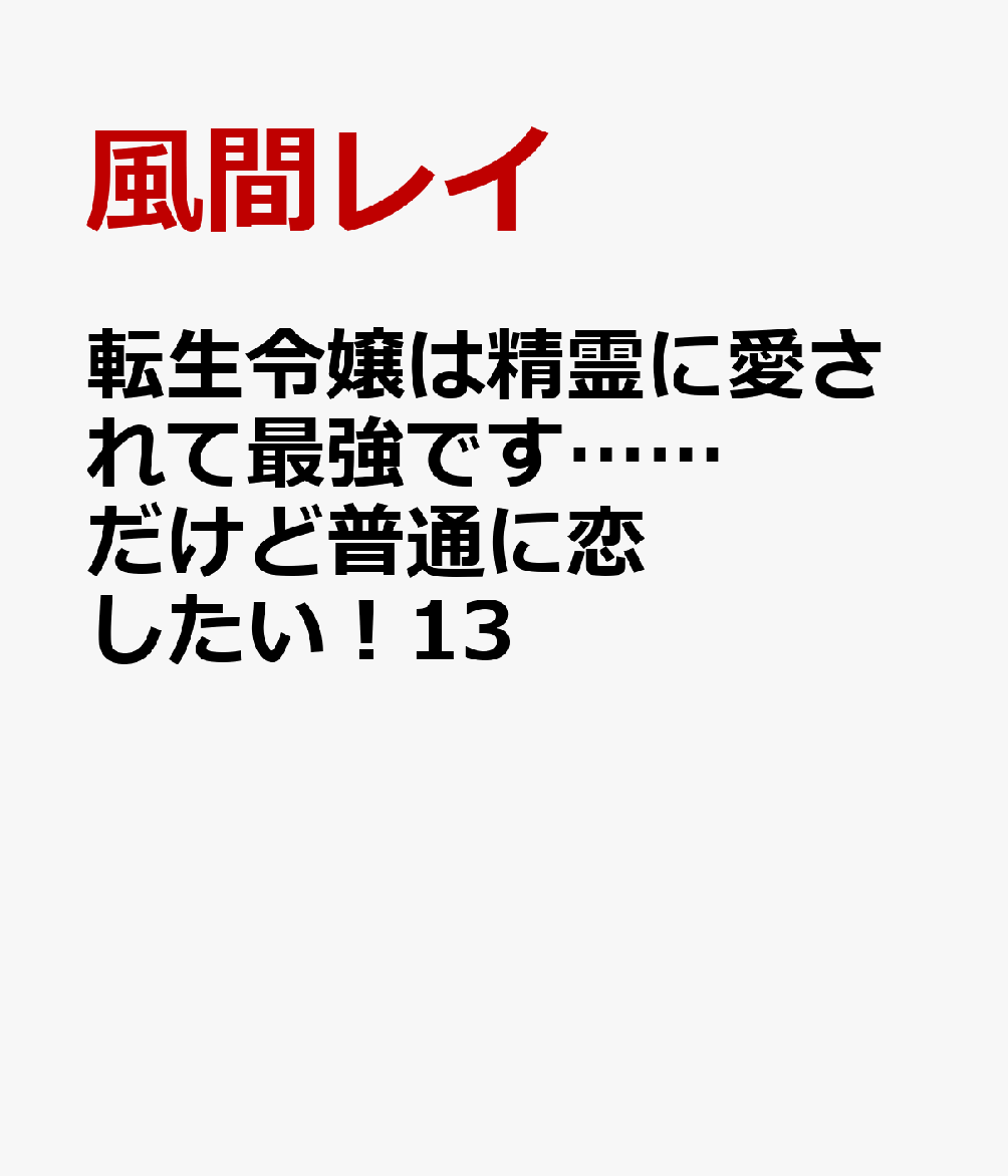 転生令嬢は精霊に愛されて最強です……だけど普通に恋したい！13