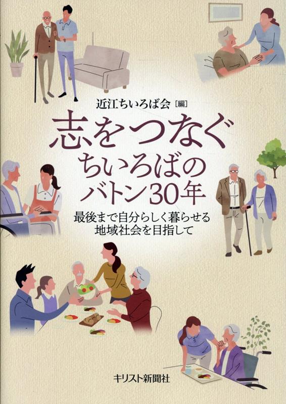 志をつなぐちいろばのバトン30年