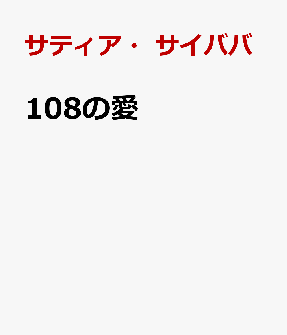 108の愛