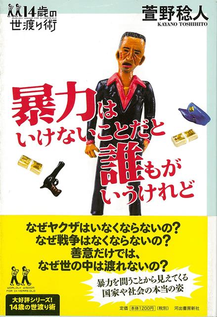 【バーゲン本】暴力はいけないことだと誰もがいうけれどー14歳の世渡り術