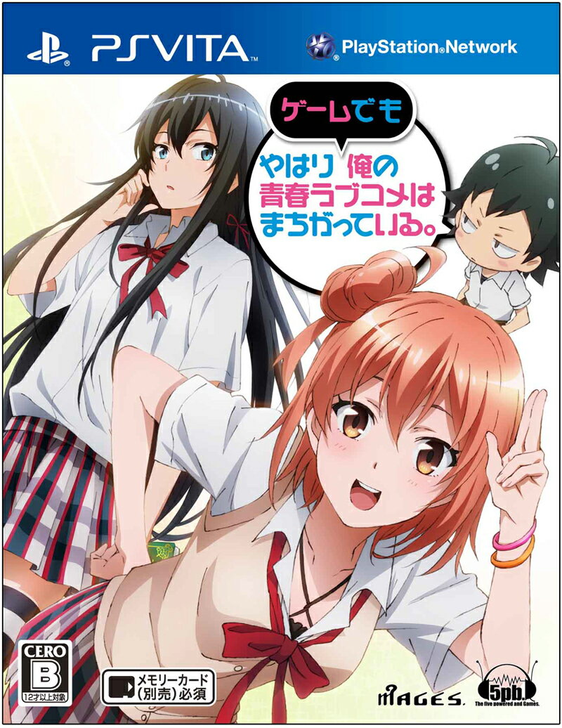 やはりゲームでも俺の青春ラブコメはまちがっている。 通常版